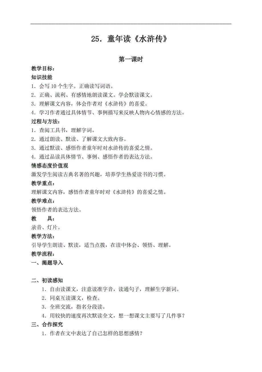 （湘教版）四年级语文下册 25.童年读《水浒传》_第1页