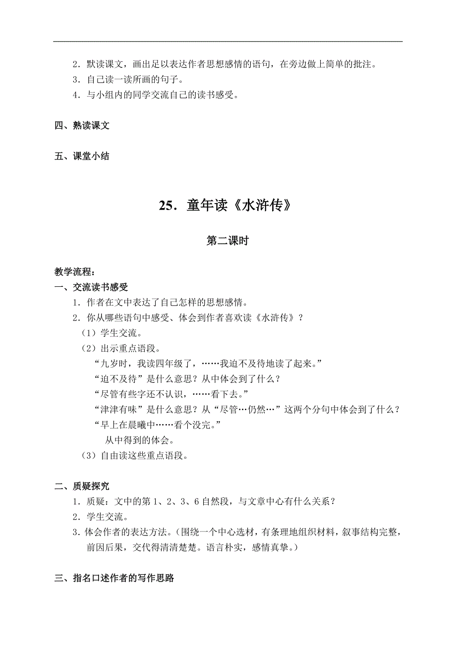 （湘教版）四年级语文下册 25.童年读《水浒传》_第2页