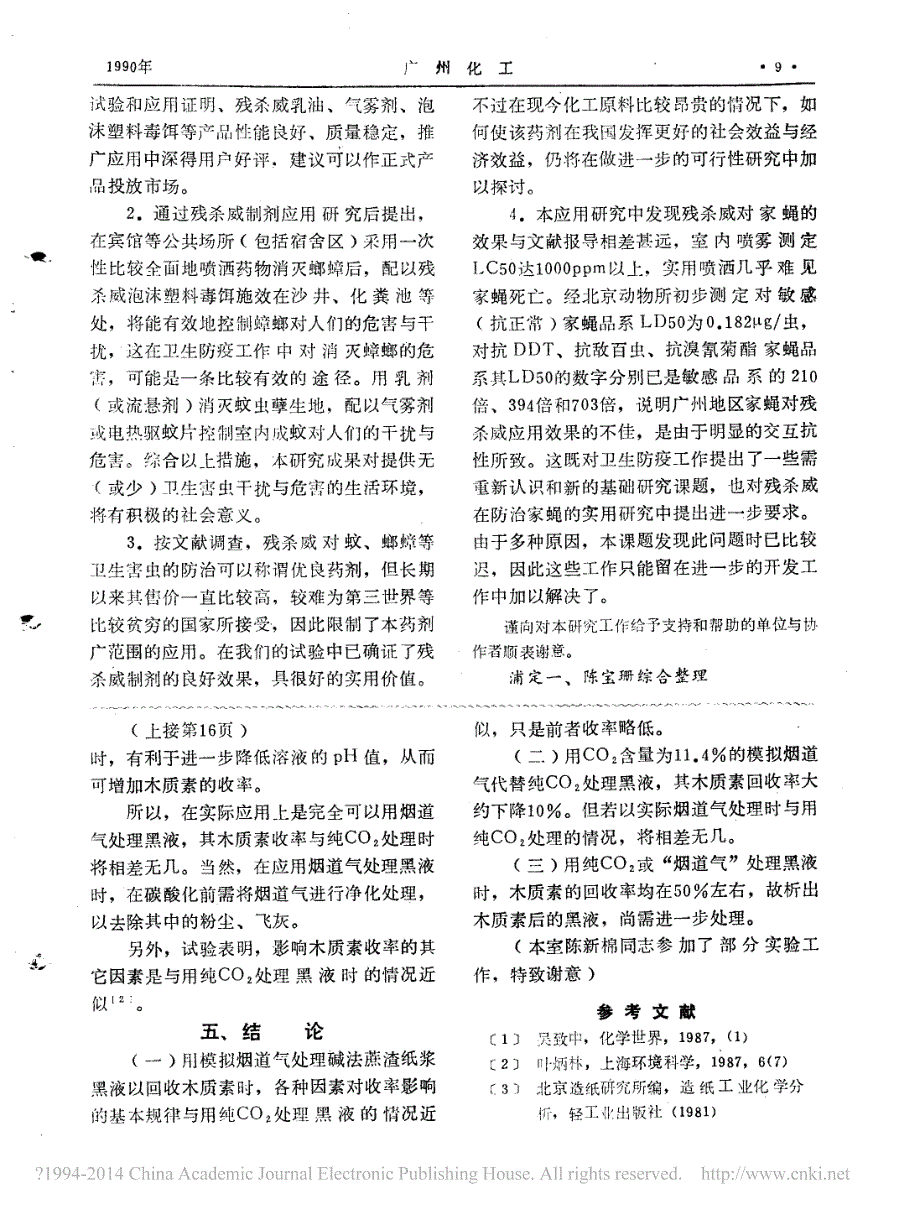 模拟烟道气处理碱法纸浆黑液回收木质素的研究_第3页