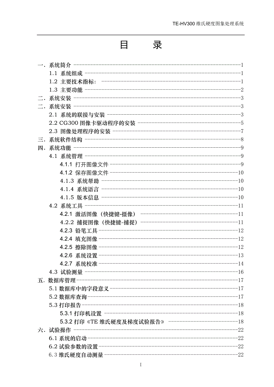 TE维氏硬度测量系统说明书_第1页