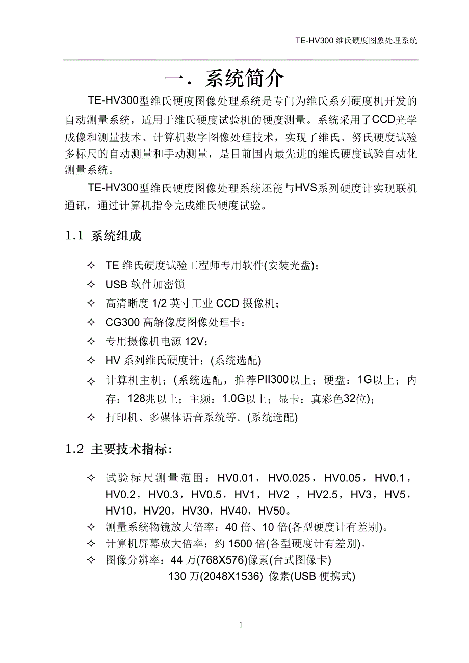 TE维氏硬度测量系统说明书_第3页