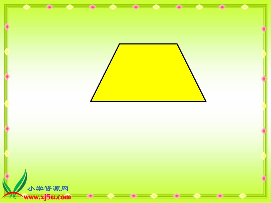 （青岛版五年制）四年级数学下册课件 梯形的认识 1_第3页