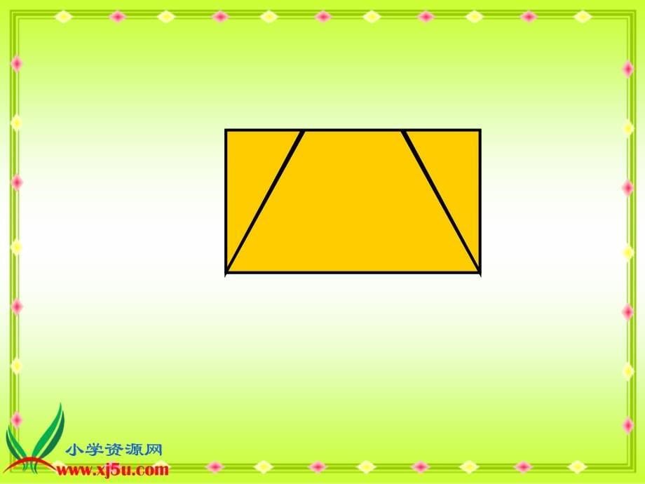 （青岛版五年制）四年级数学下册课件 梯形的认识 1_第5页