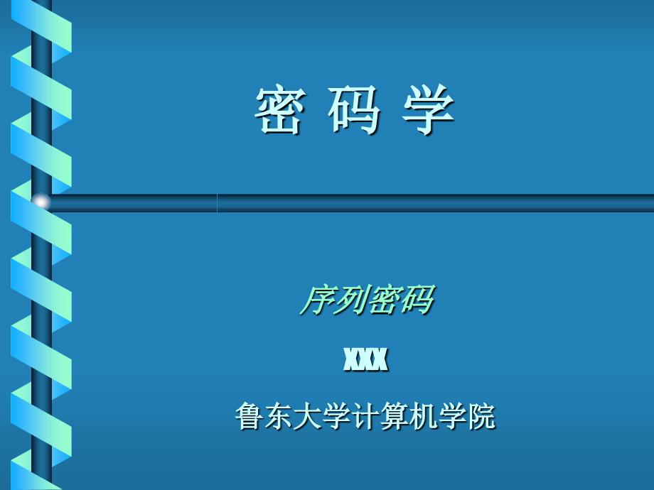 第14-15讲 数据加密技术(序列加密)_第1页