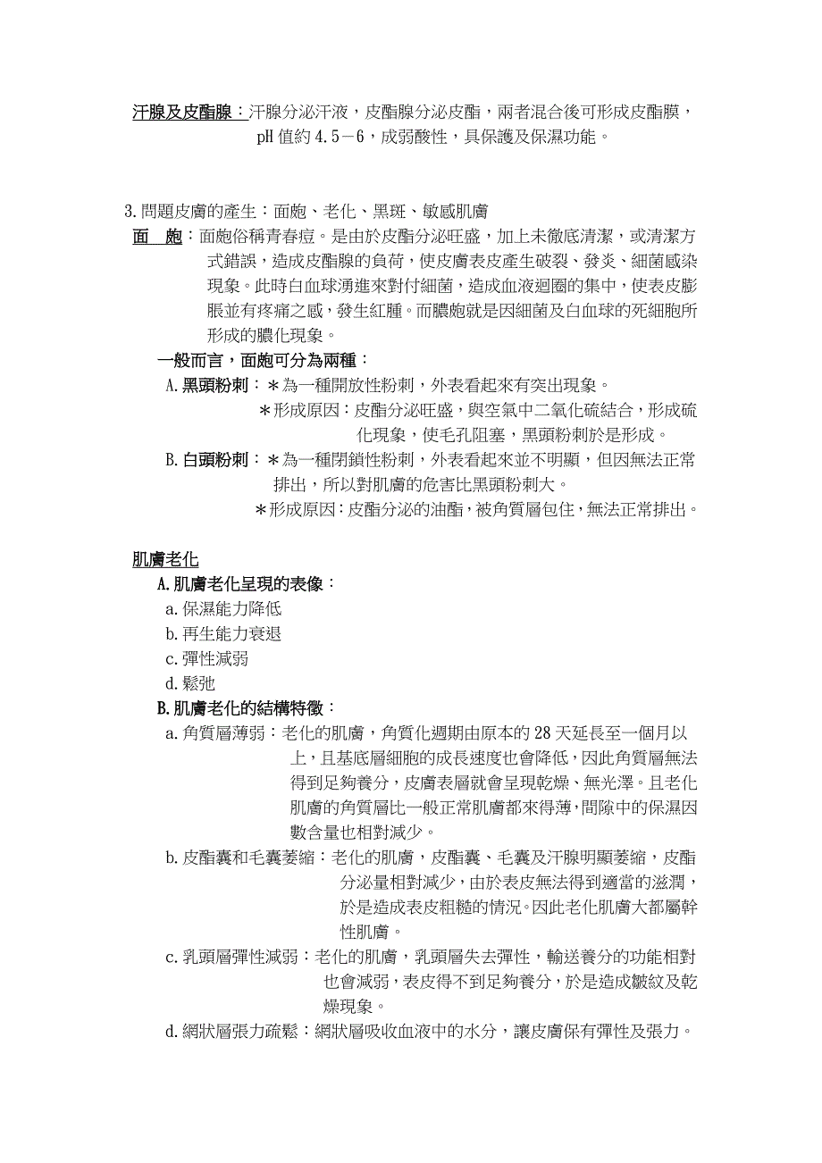 皮肤的结构与问题肌肤繁体_第3页