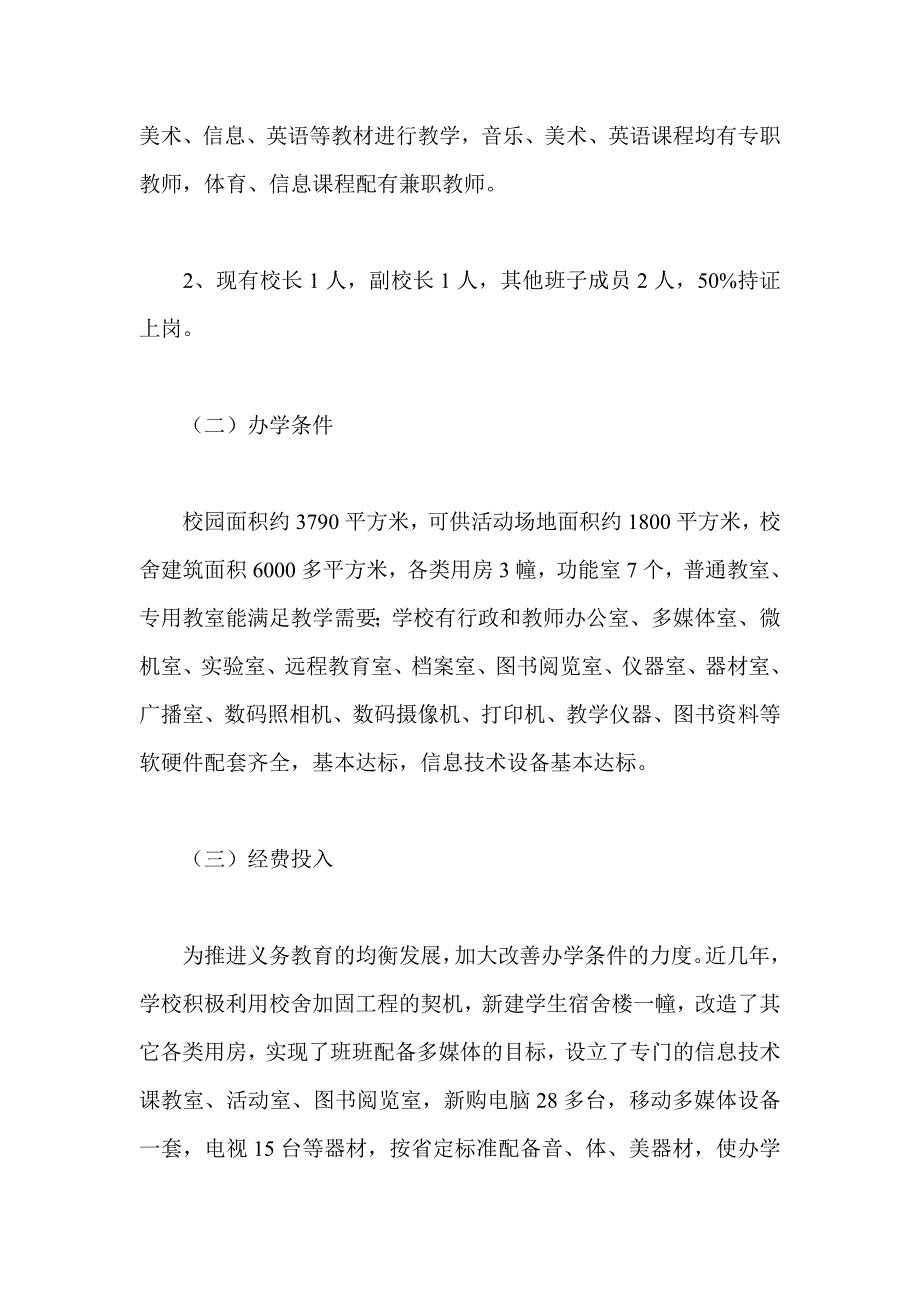 小学实施素质教育工作自查情况汇报_第2页