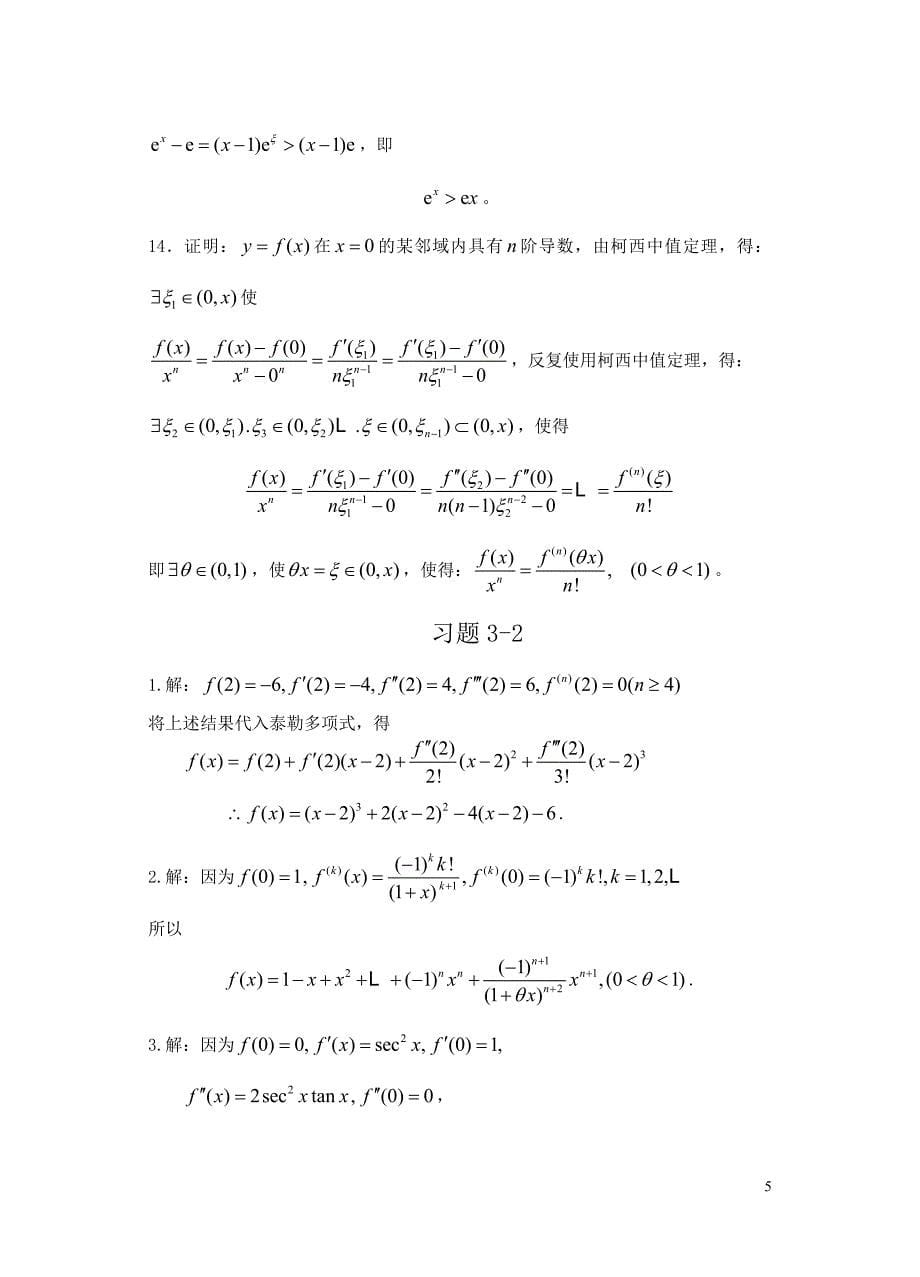 高等数学-习题答案-方明亮-第三章_第5页