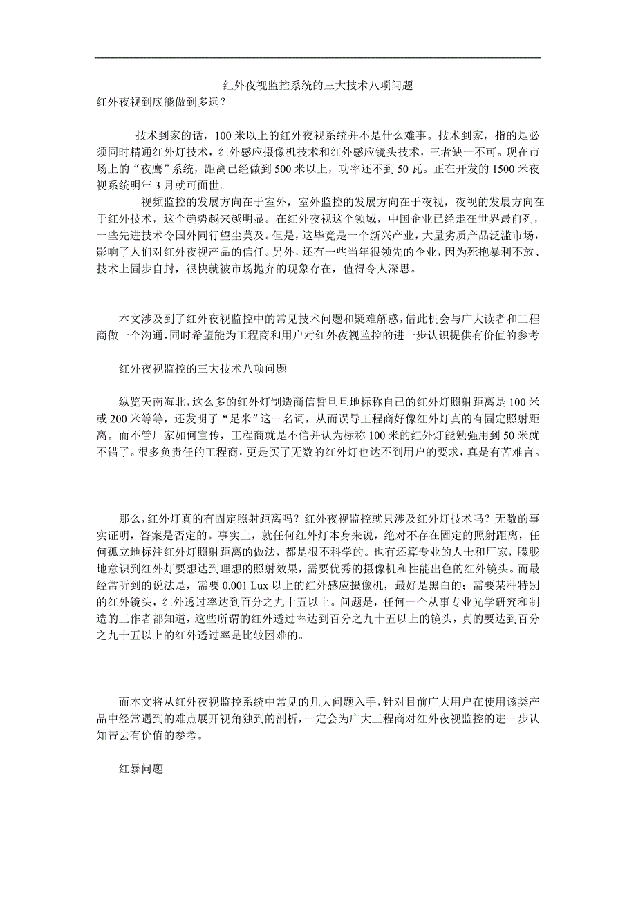 红外夜视监控系统的三大技术八项问题_第1页