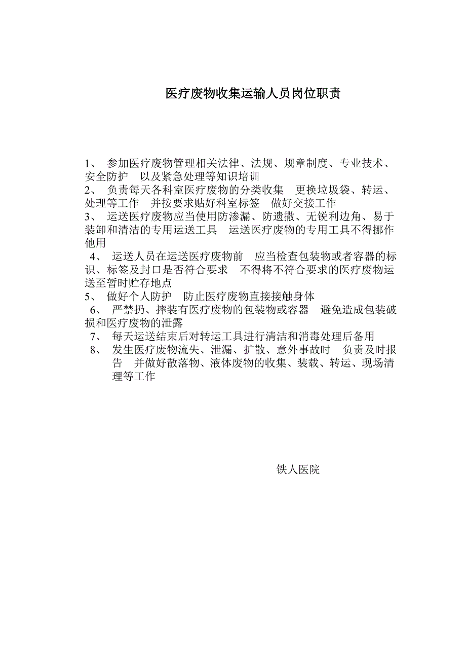 铁人医院医疗废物收集运输人员岗位职责_第1页