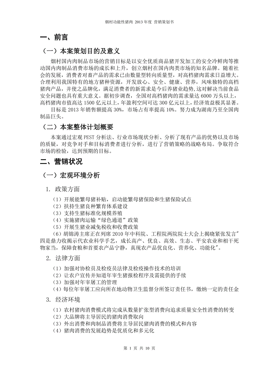 烟村猪肉营销策划书正文_第1页