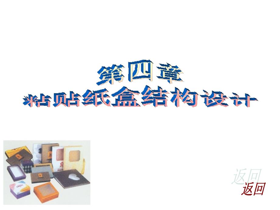 粘贴纸盒结构设计_第1页