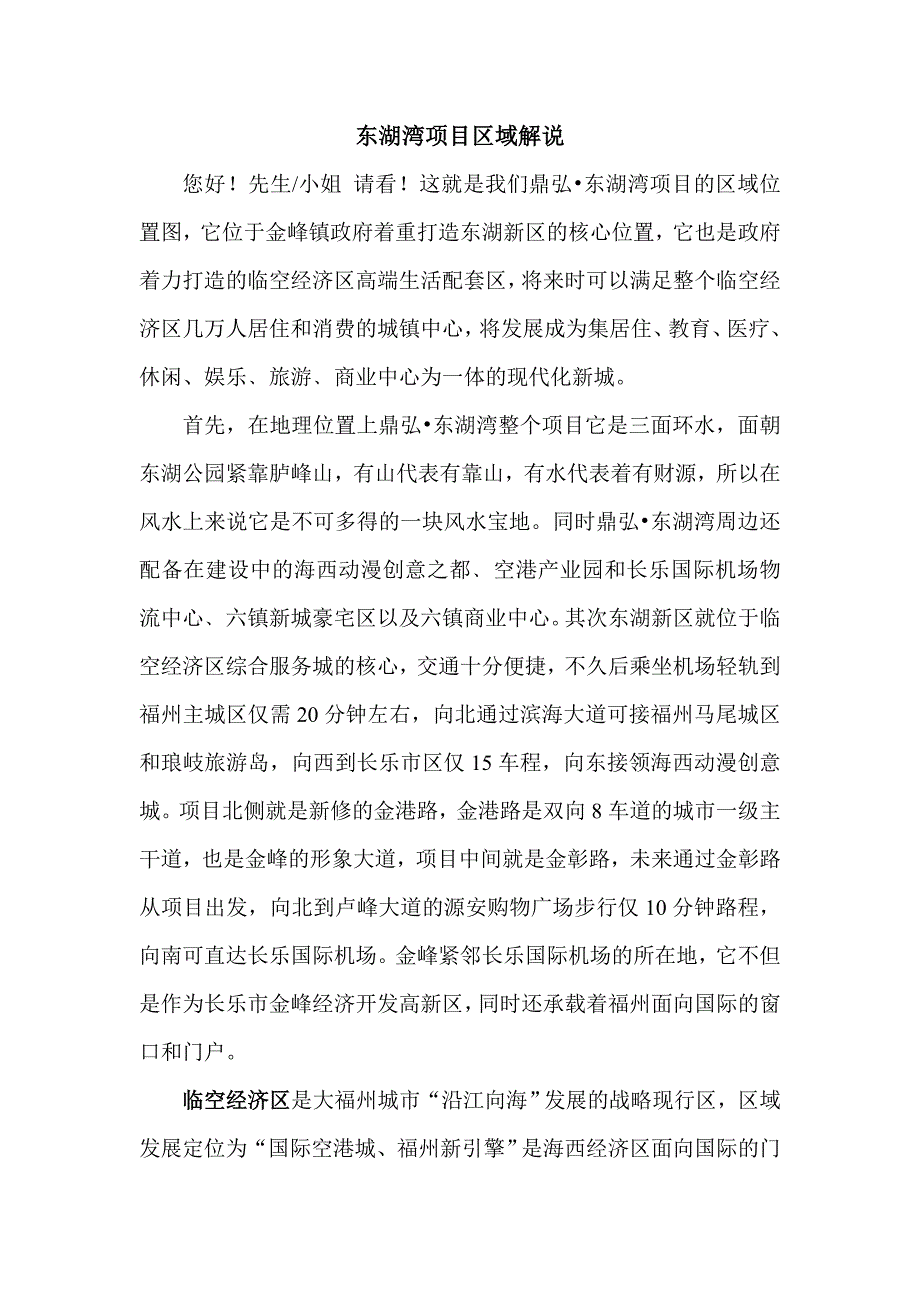 弘鼎东湖湾项目区域解说_第1页