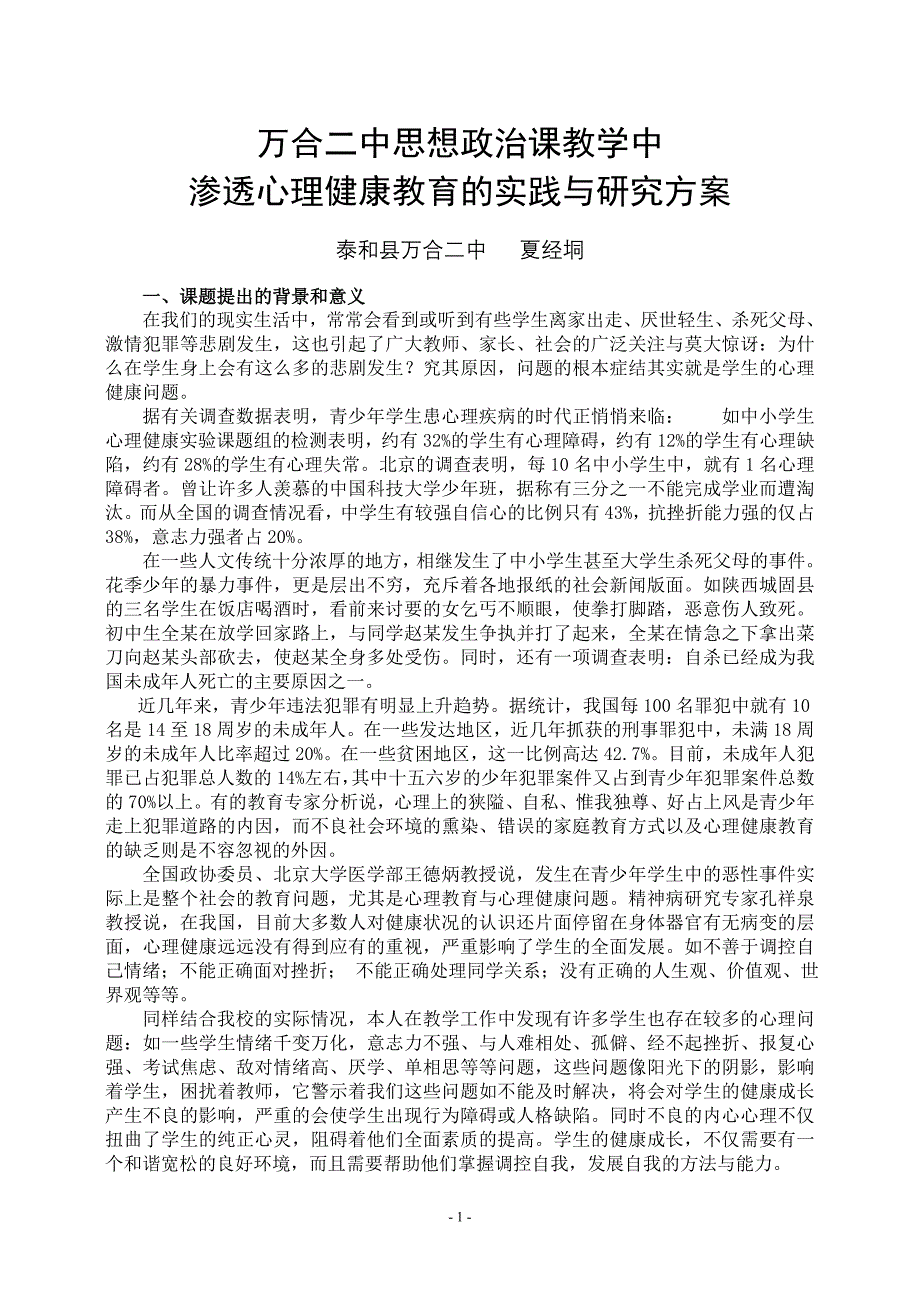 课题：中学思想政治课教学中渗透心理教育的实践与研究_第1页