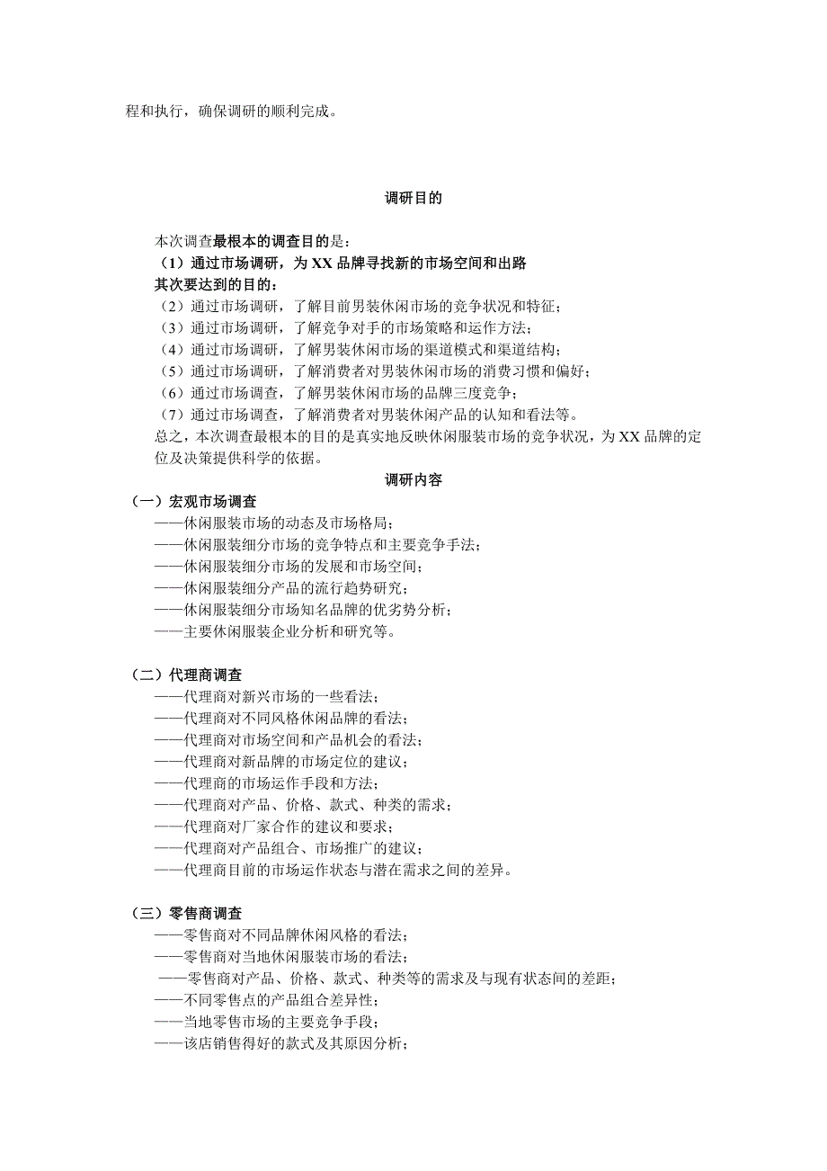 场调研格式_第2页