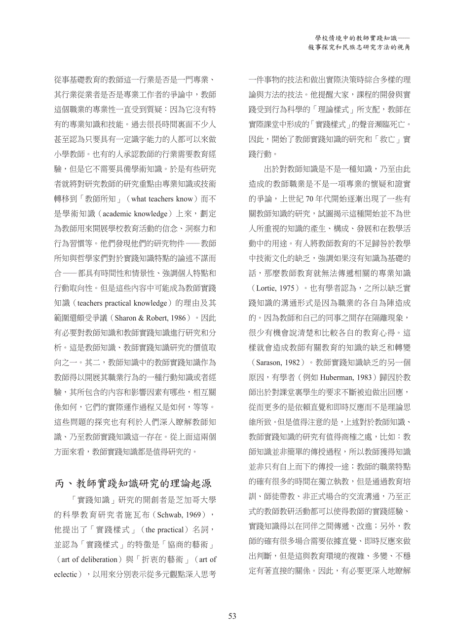 学校情境中的教师实践知识—敍事探究和民族志研究方法的视_第3页