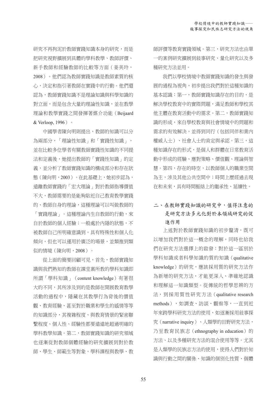 学校情境中的教师实践知识—敍事探究和民族志研究方法的视_第5页