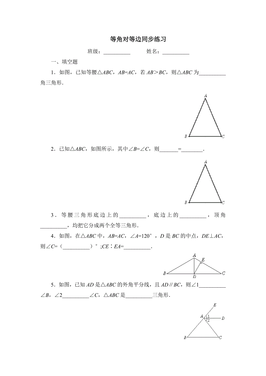等角对等边同步练习一_第1页