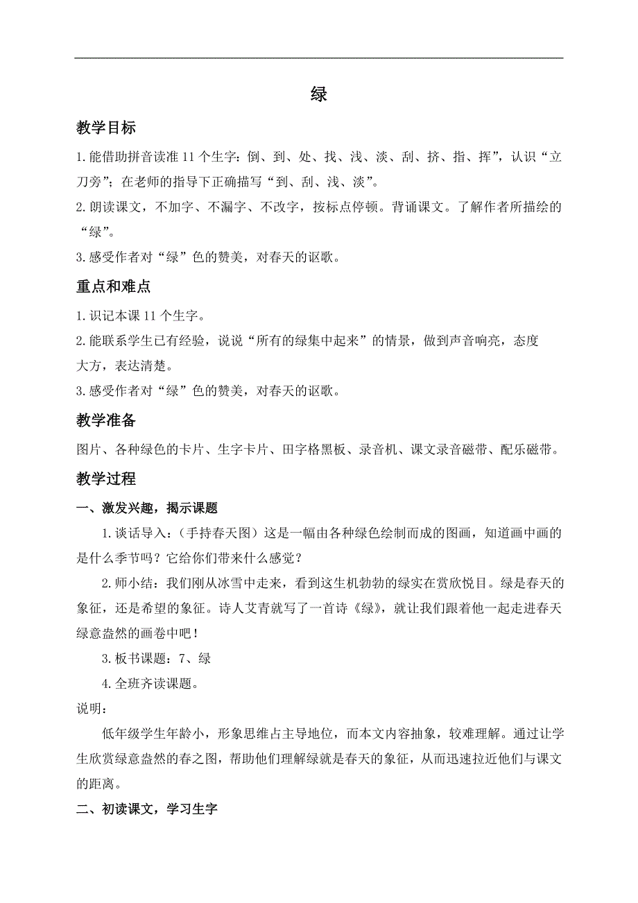 （沪教版）一年级语文下册教案 绿 1_第1页