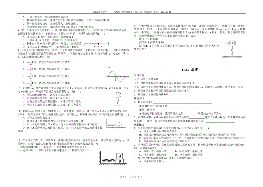 物理选修3-4第十一章 机械振动 学案_第4页