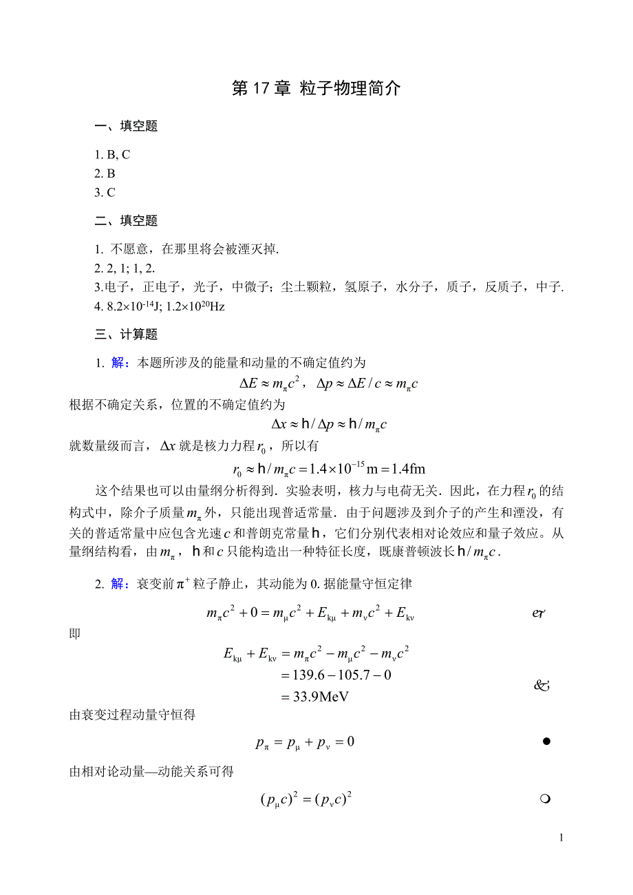 大学物理第十七章 粒子物理 答案_第1页