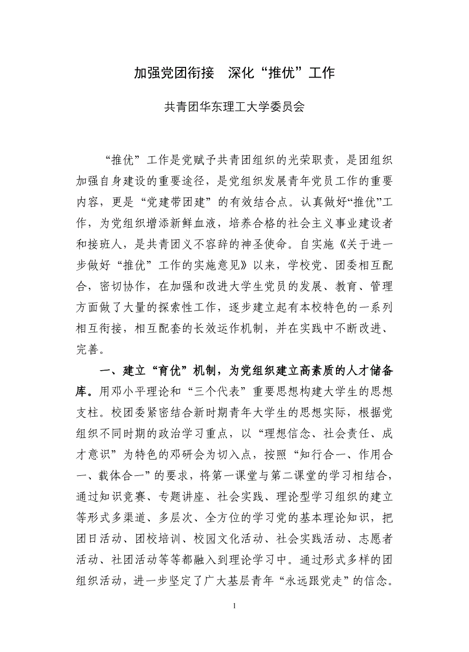 共青团华东理工大学委员会_第1页
