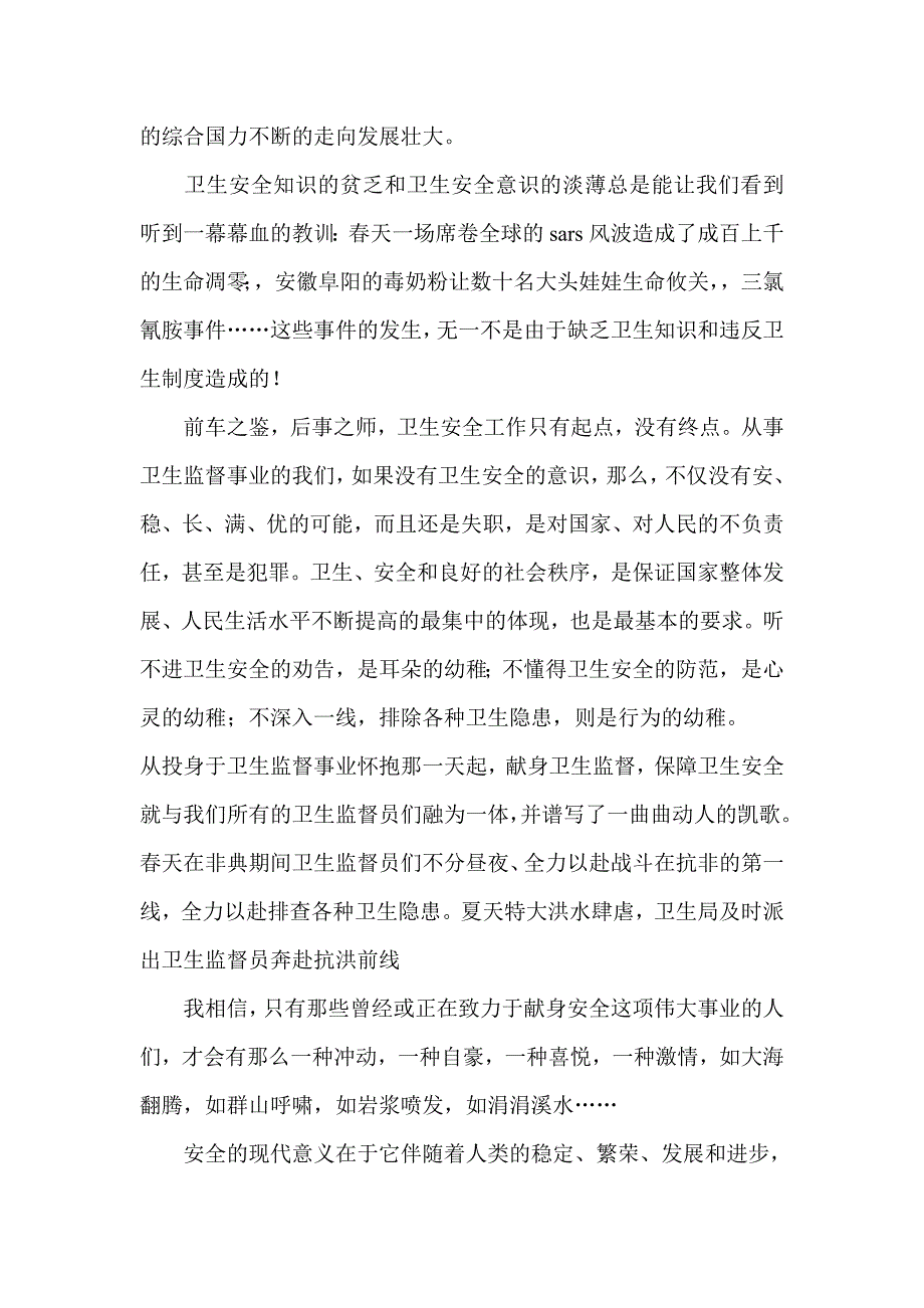 卫生监督所职工演讲稿 卫生安全伴我行_第2页