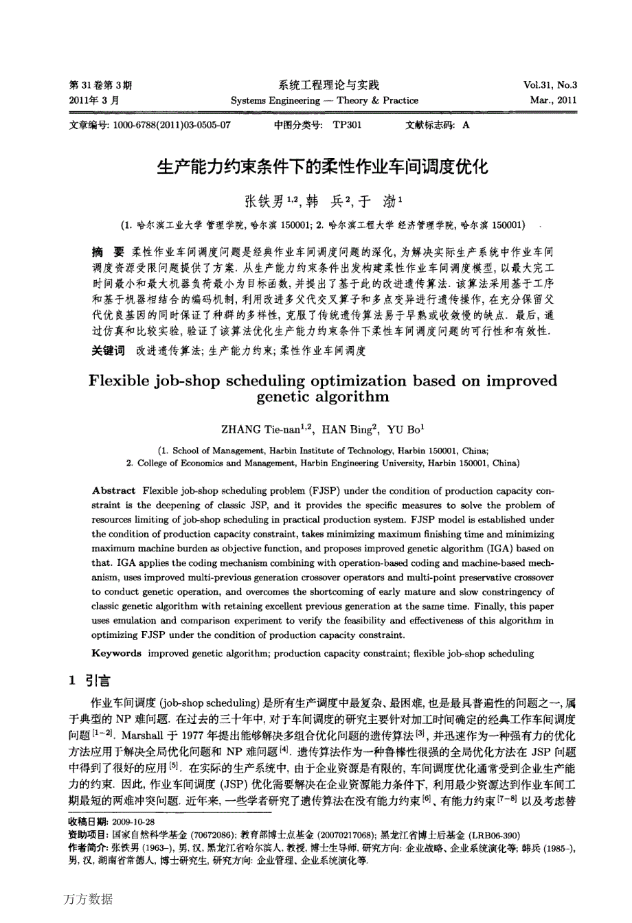 生产能力约束条件下的柔性作业车间调度优化_第1页