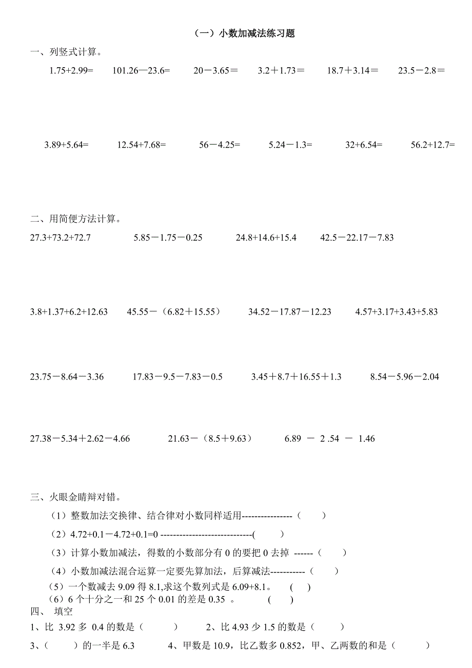 小数加减法专项练习卷doc_第1页