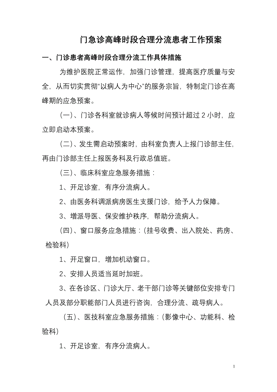 门急诊高峰时段合理分流患者工作预案_第1页