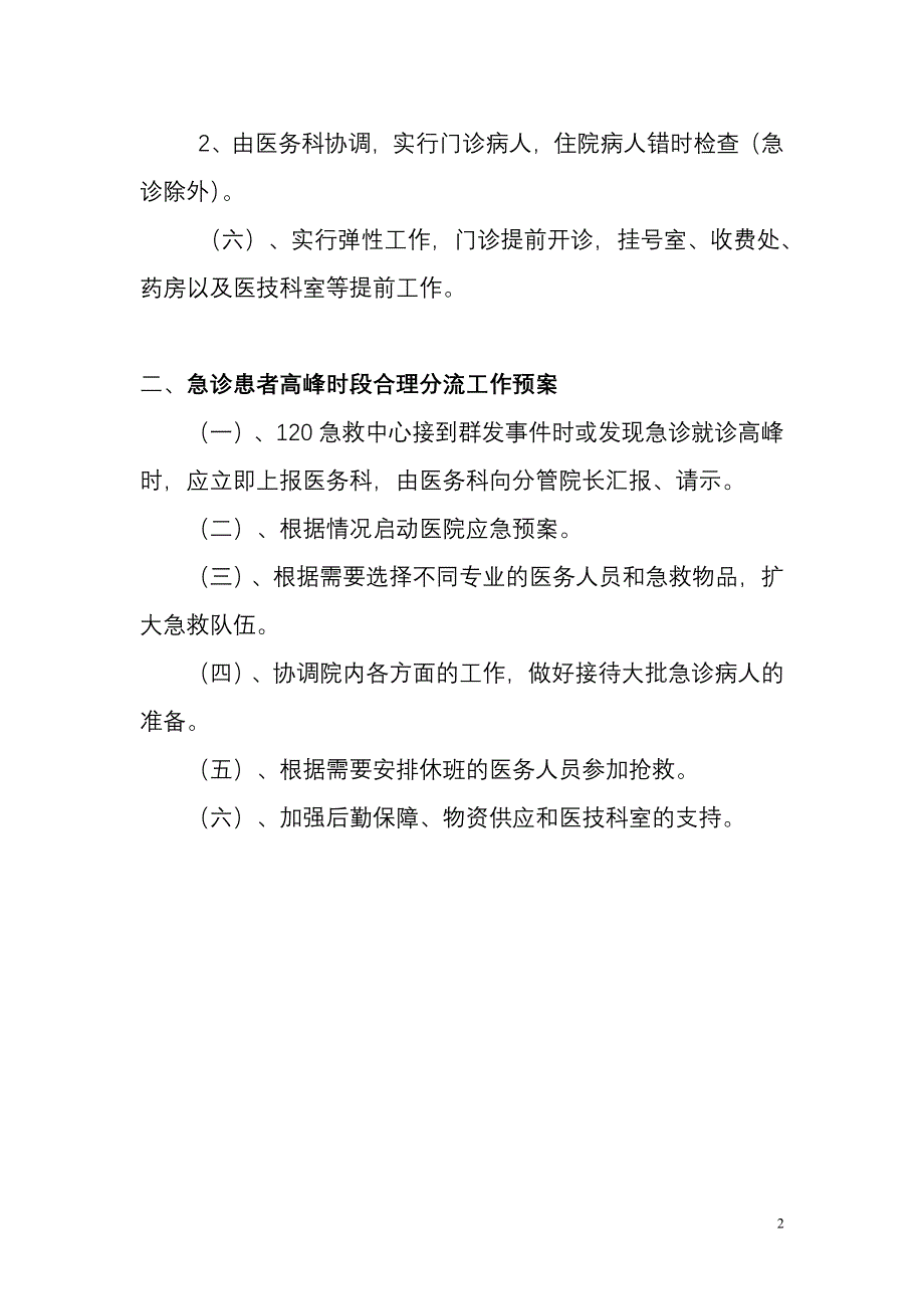 门急诊高峰时段合理分流患者工作预案_第2页