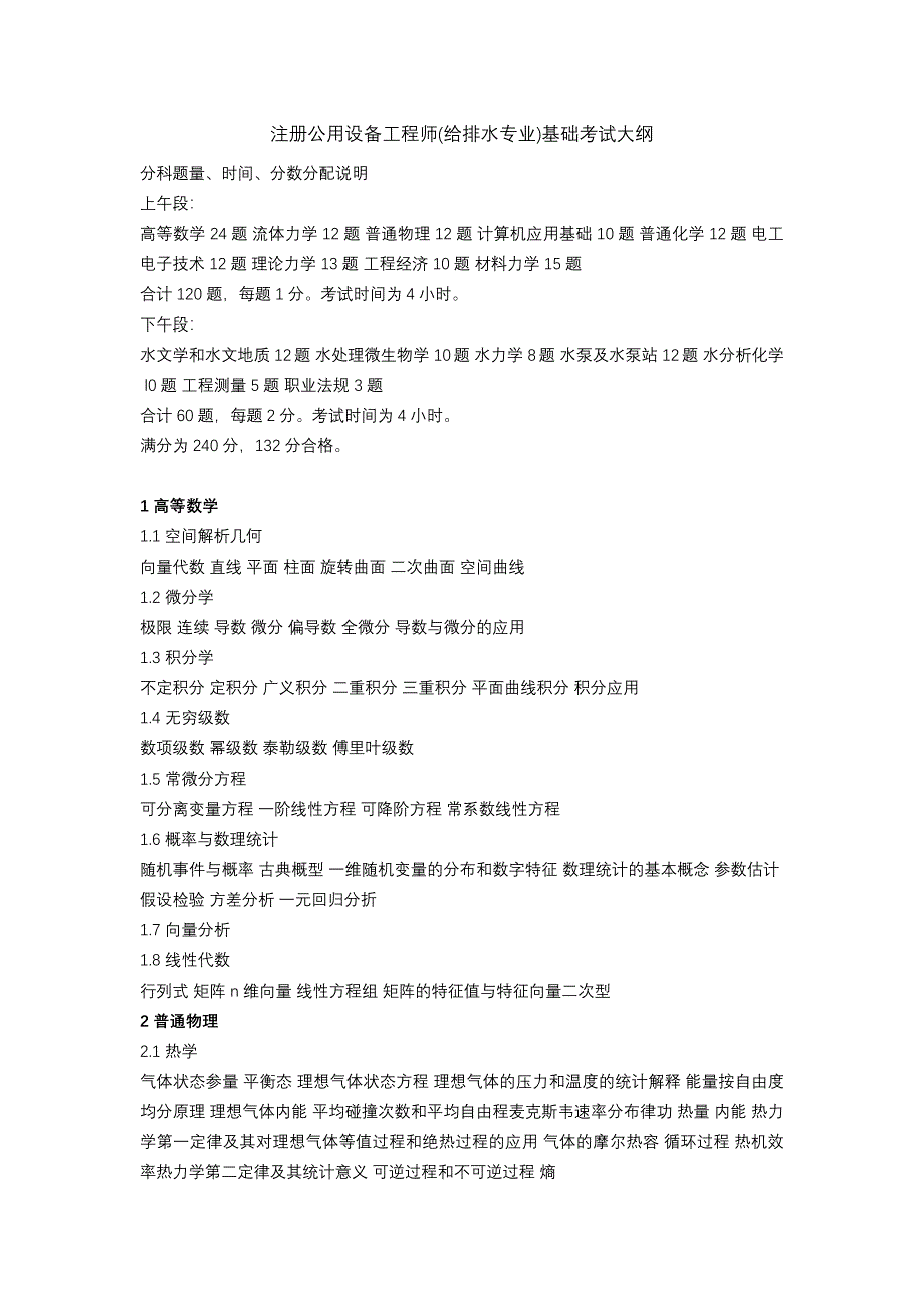 注册公用设备工程师基础考试大纲(给排水专业)_第1页