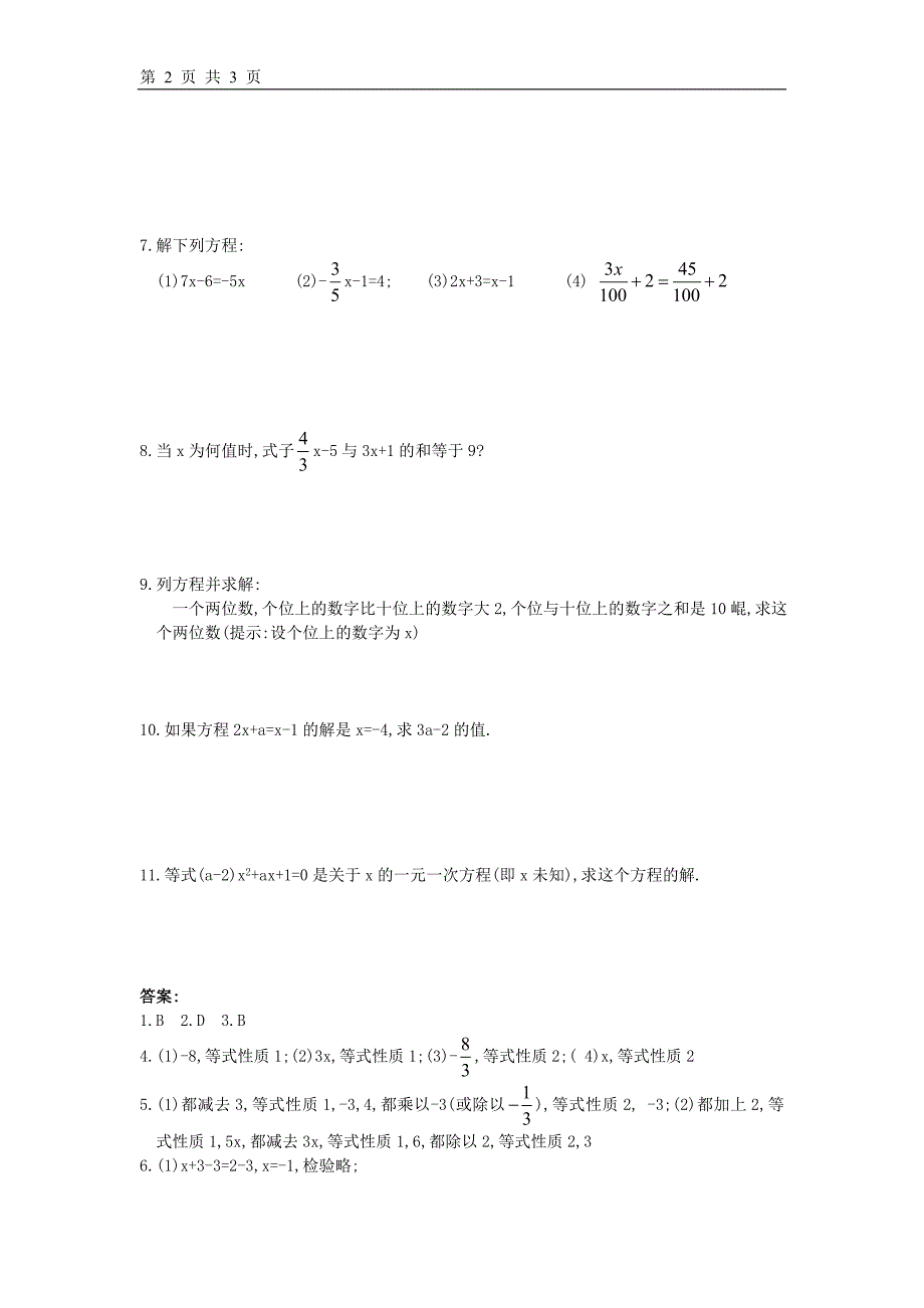 新人教版2.1.2等式的性质同步练习含答案_第2页