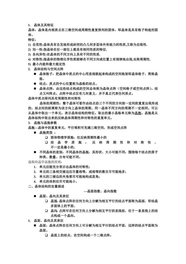 材料科学基础第一章部分知识点