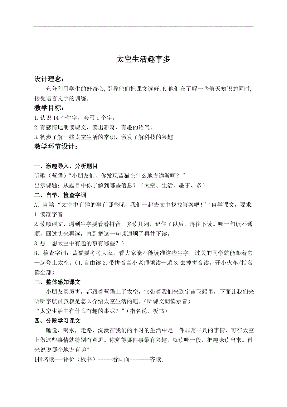 （教科版）一年级语文下册教案 太空生活趣事多 2_第1页