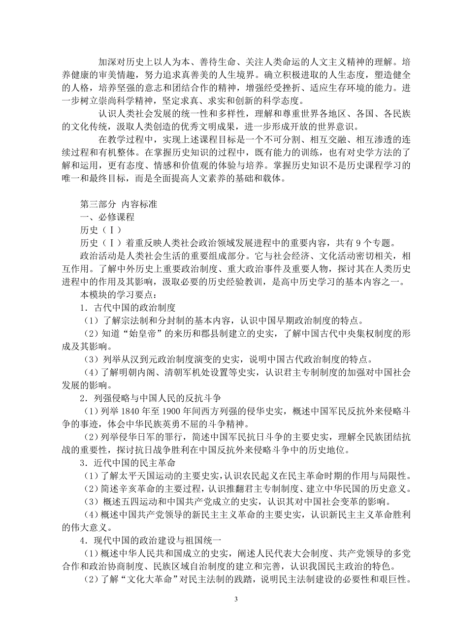 高中历史新课程标准_第3页