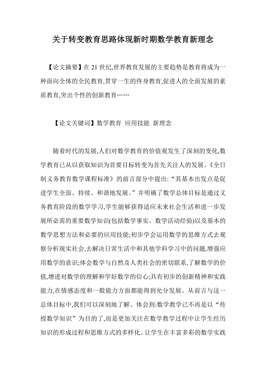 关于转变教育思路体现新时期数学教育新理念_第1页