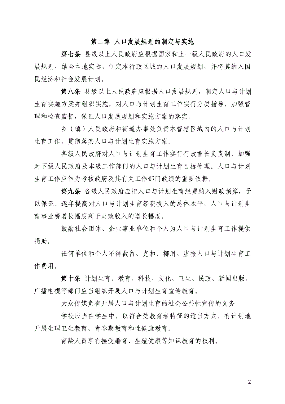 河南省人口与计划生育条(2010.4.27)_第2页