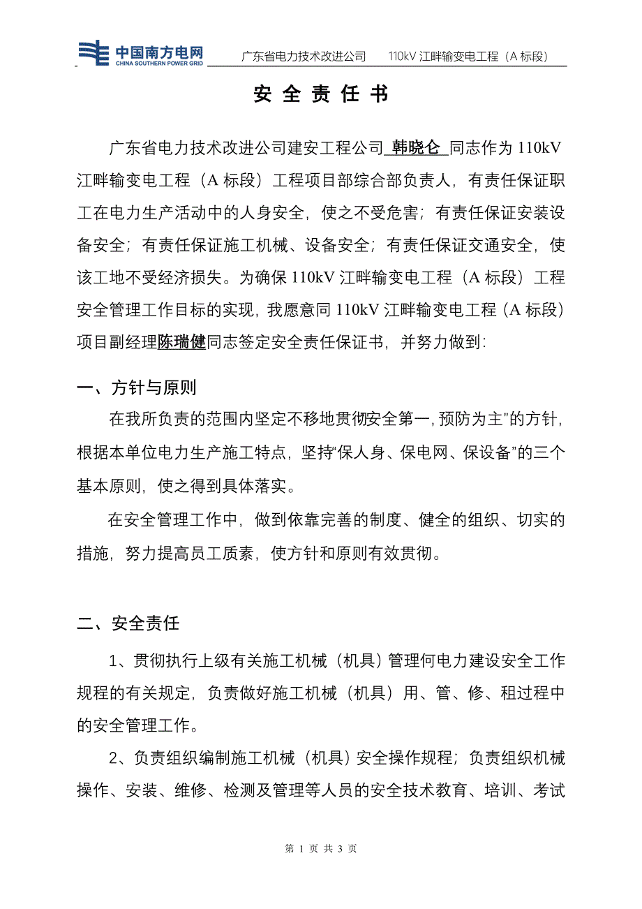 安 全 责 任 保 证 书(综合部)_第1页