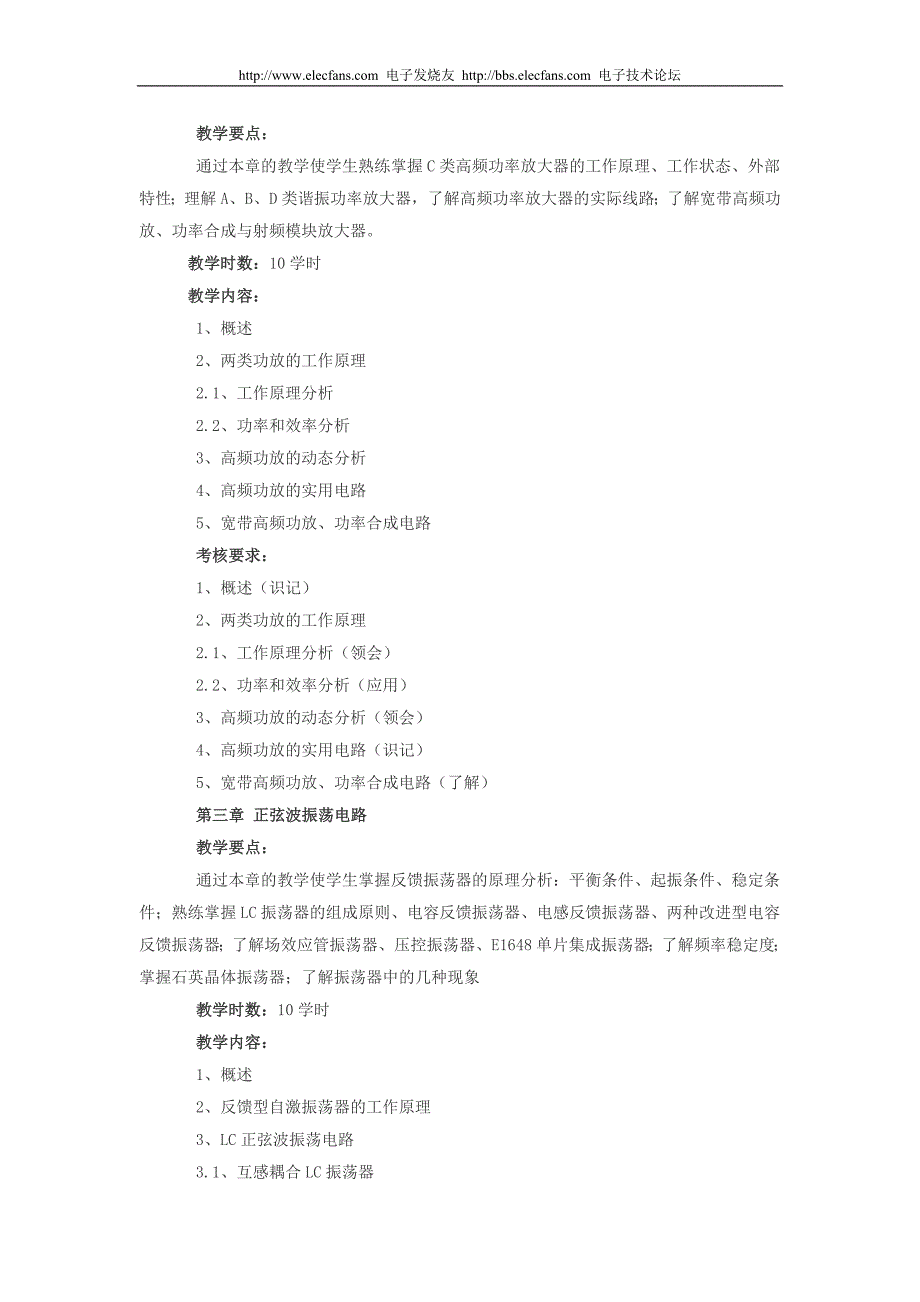 高频电子线路课程教学大纲_第4页