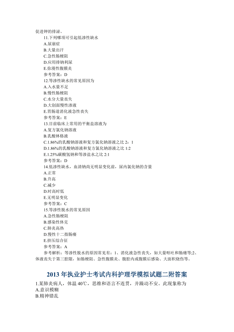 2013护理学模拟试题及答案一-五_第3页