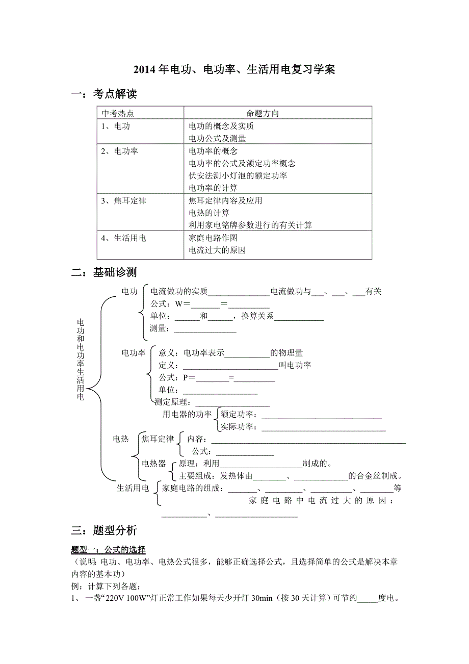 电功、电功率、生活用电复习学案_第1页