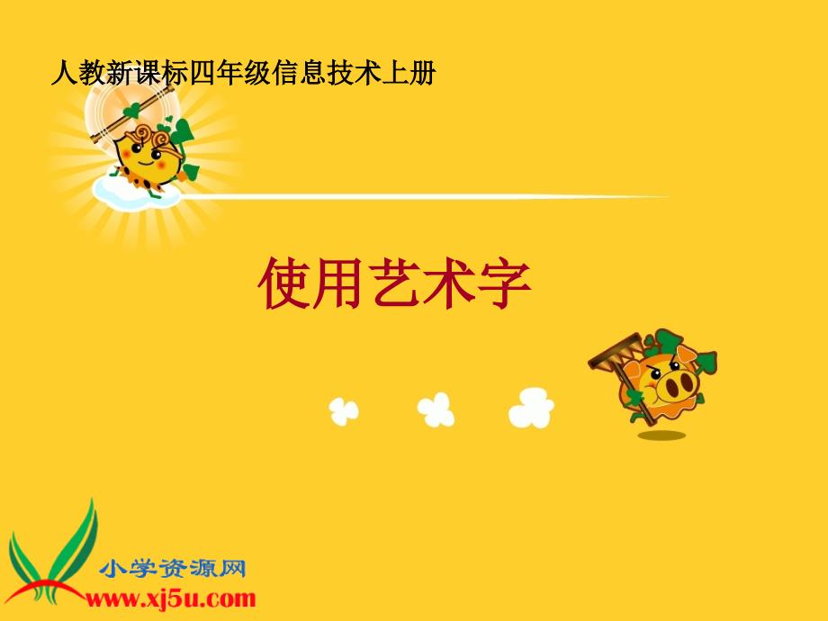 （人教新课标）四年级信息技术上册课件 使用艺术字 1_第1页