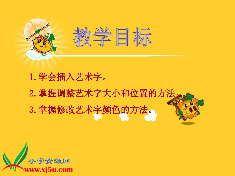 （人教新课标）四年级信息技术上册课件 使用艺术字 1_第2页