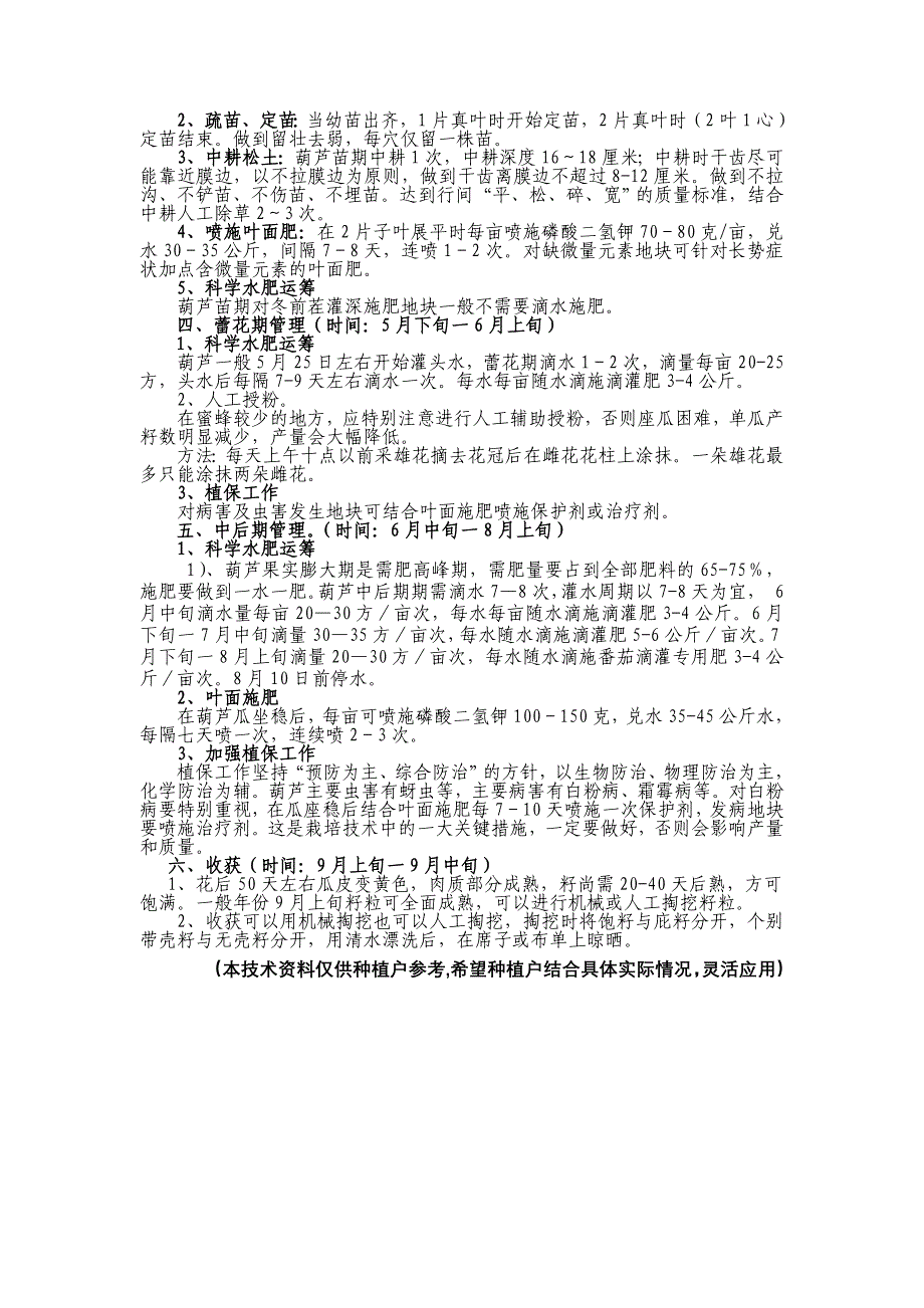 滴灌葫芦种植技术_第2页