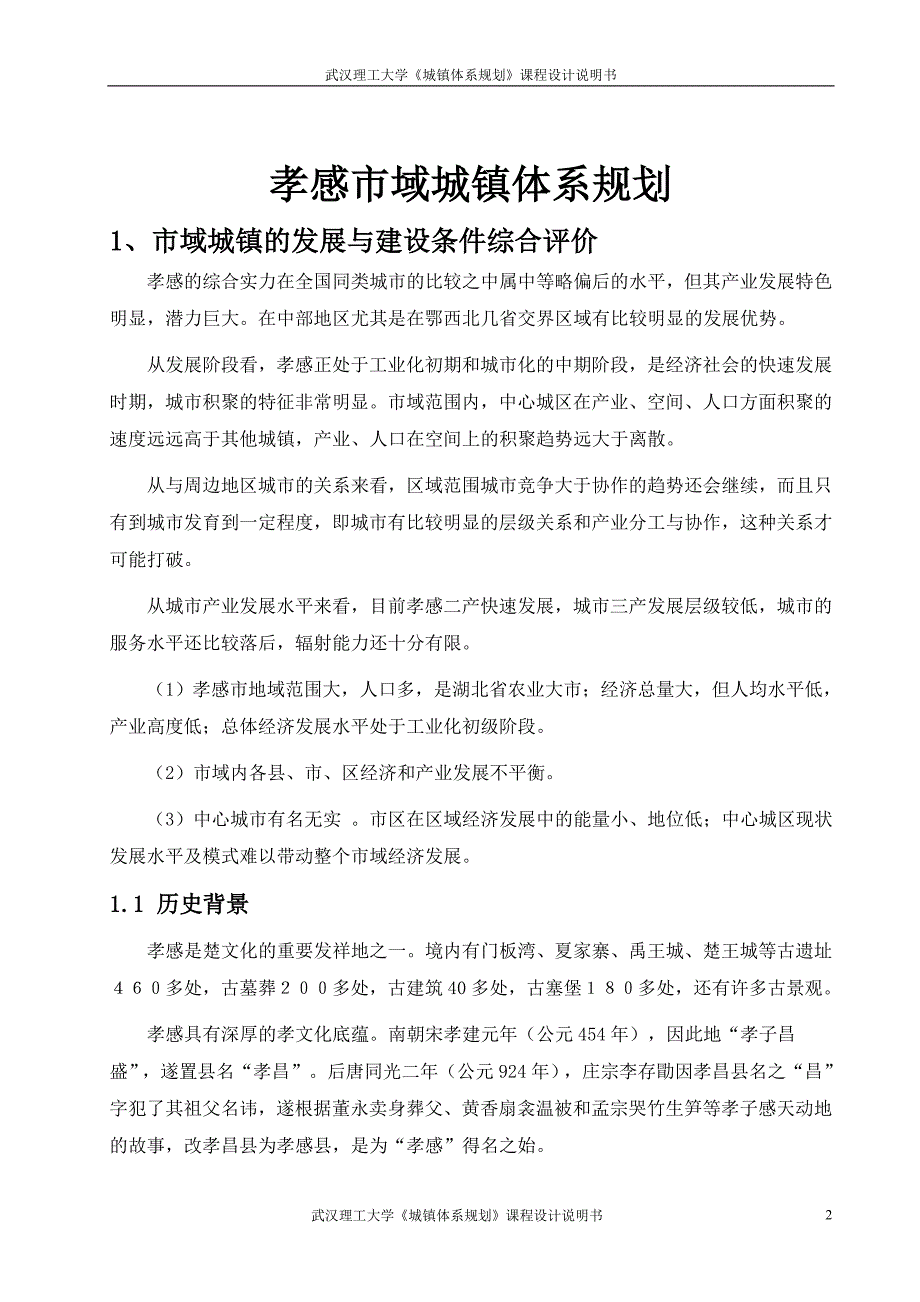 孝感市域城镇体系规划说明书3_第2页