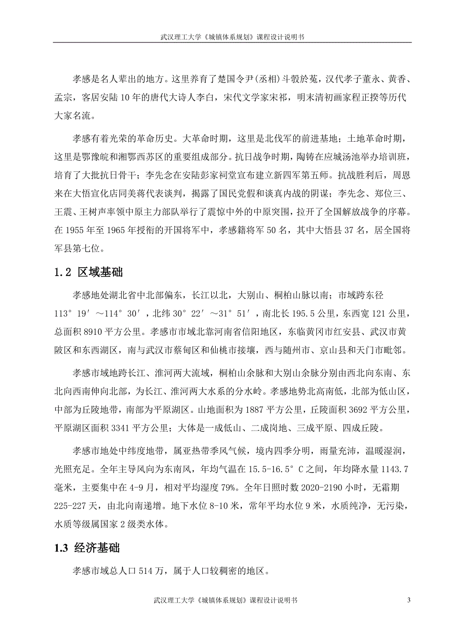 孝感市域城镇体系规划说明书3_第3页