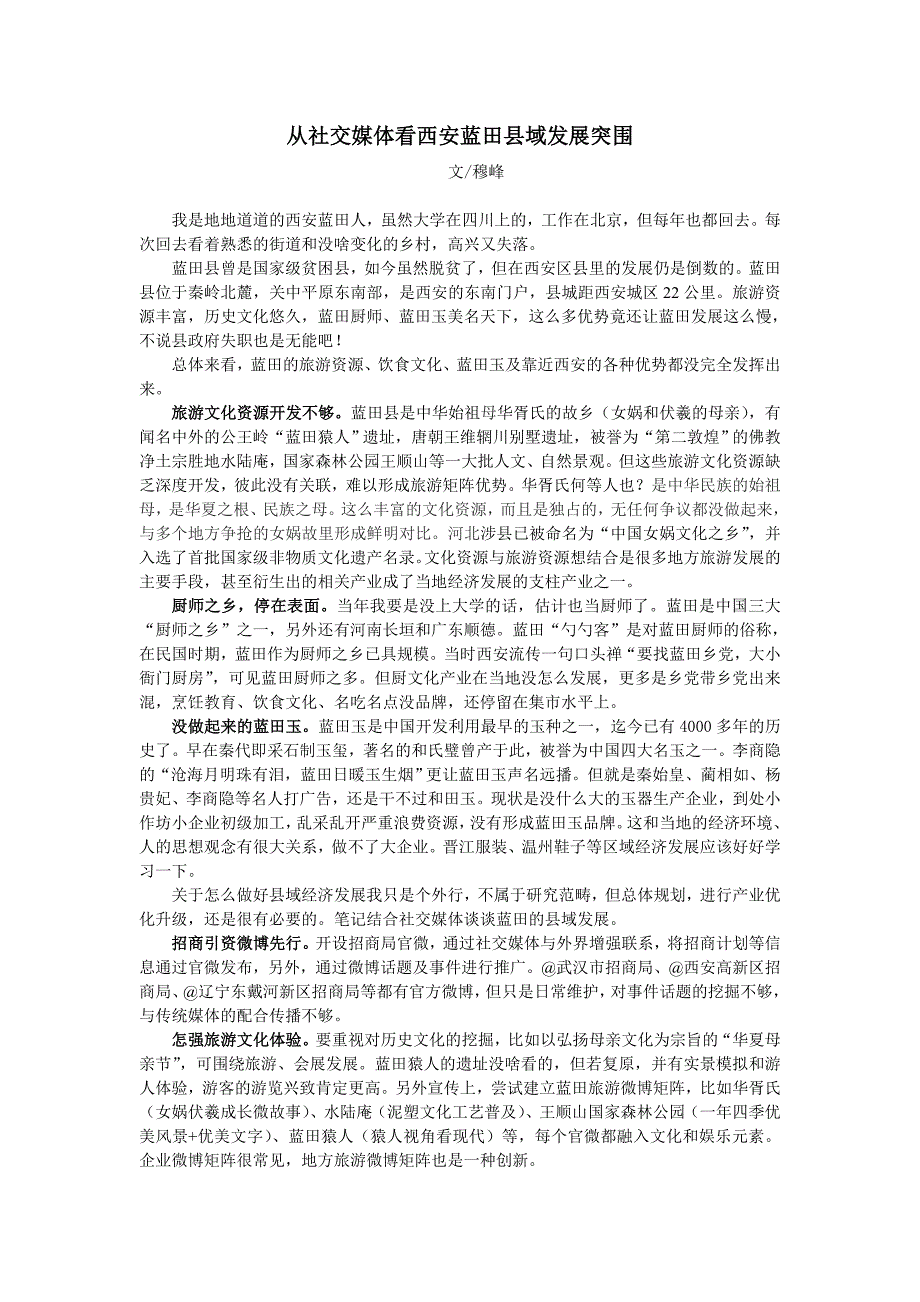 从社交媒体看西安蓝田县域发展突围_第1页