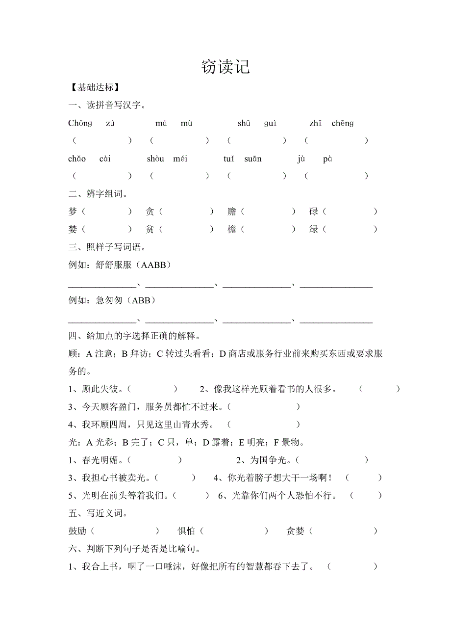 窃读记练习题_第1页