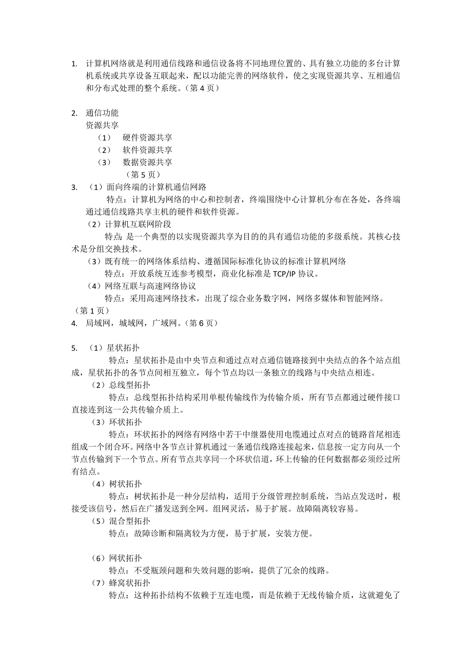 计算机网络课后简答题答案_第1页