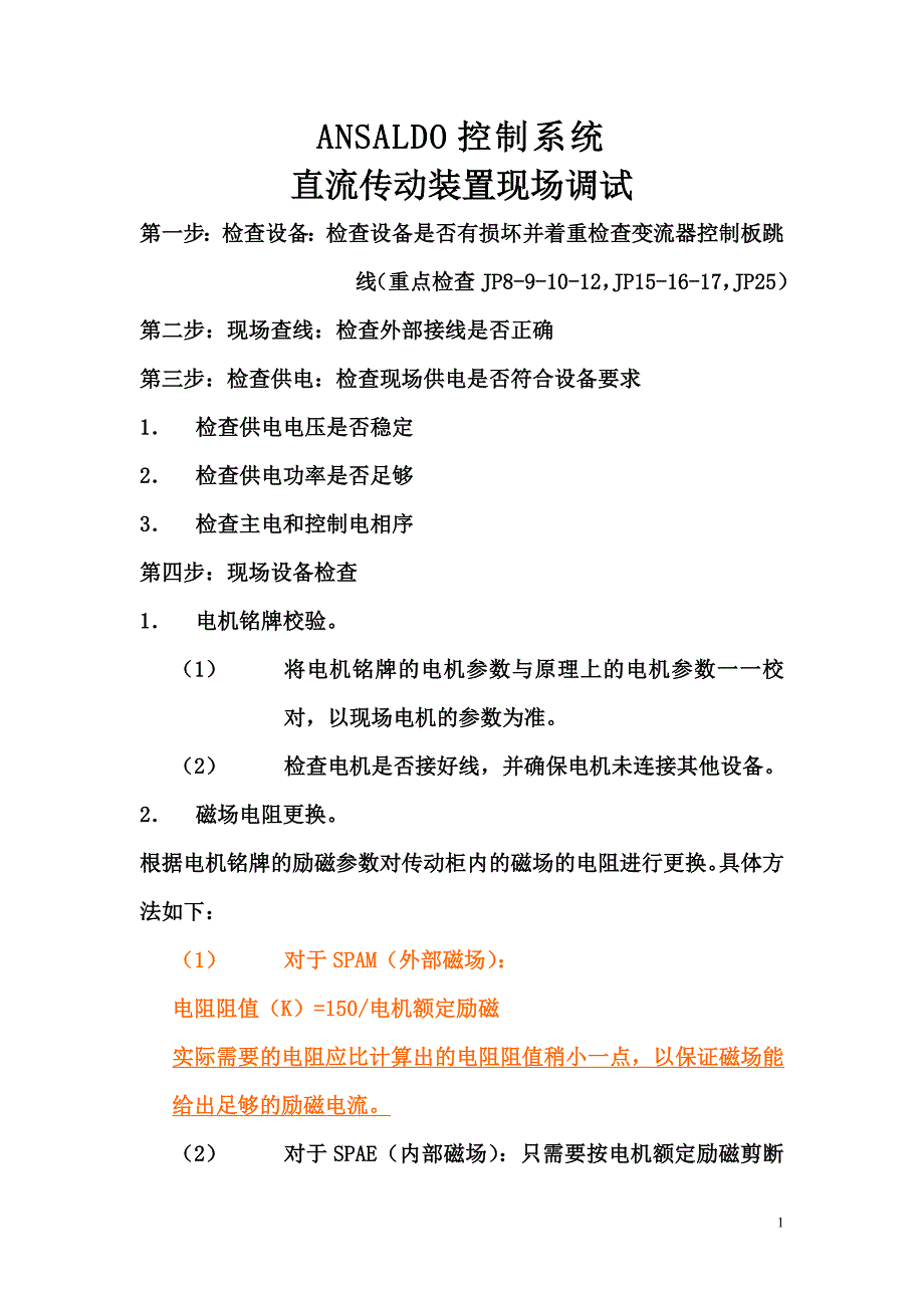 安萨尔多 直流传动现场调试_第1页